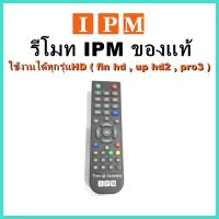 รีโมท IPM ของแท้ !! (ใช้กับกล่องดาวเทียม IPM ได้ทุกรุ่น)