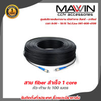 Mawin สาย fiber สำเร็จ 1 core หัว-ท้าย fc 100 เมตร รับสมัครดีลเลอร์ทั่วประเทศ