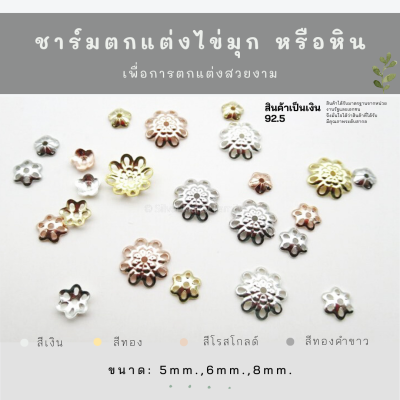 SM ชาร์มตกแต่งหิน หรือไข่มุก / อะไหล่เงินแท้ กำไลข้อมือ งานฝีมือ diy 92.5 เชือก หนัง ชาร์มเงินแท้ ตัวคั้นเงิน