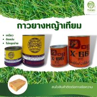 กาวยาง ทามิ ตรา จระเข้ ขนาด 200g, 500g, ตรา หมา Dog X-66 ขนาด 200g, 600g กาวติดหญ้าเทียม กาวยางเชื่อมหญ้าปลอม ปูได้ประมาณ 6 ตรม กาวยางอเนกประสงค์ มิตสห