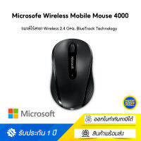 Microsofe Wireless Mobile Mouse 4000 (เมาส์ไร้สาย) Wireless 2.4 GHz, BlueTrack Technology ใช้งานได้ทุกพื้นผิว