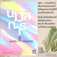 นมัสการ เป็นสิ่งที่สำคัญที่สุด The Ultimate Priority on Worship จอห์น แม็คอาเธอร์ จูเนียร์ หนังสือคริสเตียน พระเจ้า ชีวิตคริสเตียน