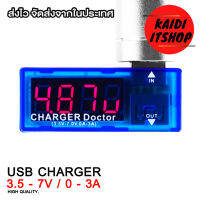 Kaidi อุปกรณ์เช็คกระแสไฟผ่านช่อง USB ตัวเช็คค่า โวลท์/แอมป์ 3.5 - 7v/0 - 3A USB Charger doctor (จำนวน 1 ตัว)