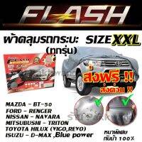 ส่งฟรี ส่งเร็วเคอรี่ !!! ผ้าคลุมรถยนต์ FLASH car cover ((ใหม่ล่าสุด!!)) ผ้าคลุมรถกระบะ ไซต์ XXL ผ้าคลุมรถอย่างหนา อย่างดี ผ้าคลุมรถ ผ้าคลุมรถ Car Cover