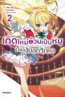 [พร้อมส่ง]หนังสือเกิดใหม่อ้วนเป็นหมูก็ขอสู้บอกรักเธอ 2 LN#แปล ไลท์โนเวล (Light Novel - LN),ริทึม ไอดะ,สนพ.PHOENIX-ฟีนิกซ