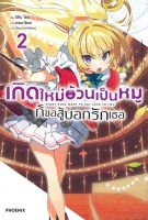 หนังสือ เกิดใหม่อ้วนเป็นหมูก็ขอสู้บอกรักเธอ 2 LN ผู้เขียน : ริทึม ไอดะ สำนักพิมพ์ : PHOENIX-ฟีนิกซ์ มือหนึ่ง พร้อมส่ง