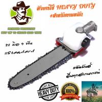 MR.FARMER บาร์โซ่ บาร์เลื่อยโซ่ หัวโซ่ #หัวโต สวมเครื่องตัดหญ้า 11.5 นิ้ว