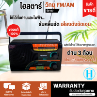 วิทยุไฮสตาร์ รุ่น 530 Histar FM AM (คละสี) ระบบไฟ DC ถ่าน 3 ก้อน ใช้กับหม้อแปลง 5V 1A ได้ เสียงดี มีบริการเก็บเงินปลายทาง , จัดส่งรวดเร็ว