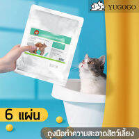 YUGOGO ถุงมือทำความสะอาดระงับกลิ่นกายสำหรับแมวและสุนัข 6 แผ่น ถุงมือสัตว์เลี้ยงแบบใช้แล้วทิ้ง ถุงมือทำความสะอาดฆ่าเชื้อ