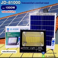 ไฟสปอร์ตไลท์ PAE  รุ่น JD-81000 100w ไฟโชล่าเซลล์ โคมไฟโซล่าเซลล์ พร้อมรีโมท ประกัน 30 วัน (ไฟขาว)