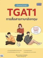 [ศูนย์หนังสือจุฬาฯ]9786164494381ชำแหละโจทย์ TGAT1 การสื่อสารภาษาอังกฤษ c111