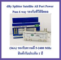 dBy Splitter Satellite All Port Power Pass 6 way รองรับทีวีดิจิตอล