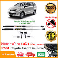 ?โช้คค้ำฝากระโปรงหน้า Toyota Avanza 12-19 (โตโยต้า เอแวนซ่า) 1 ชุด ตรงรุ่นไม่ต้องเจาะ คู่มือในกล่อง ค้ำฝาหน้า Vethaya รับประกัน 2 ปี?