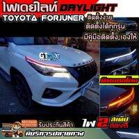 ไฟเดย์ไลท์ DRL ไฟ DayLight ติดตั้งกับ Fortuner และรุ่นอื่นๆได้ ติดได้ทุกรุ่น สำหรับตก มีไฟเลี้ยวในตัว ไฟLED ไฟหน้าLED รับประกันสินค้า