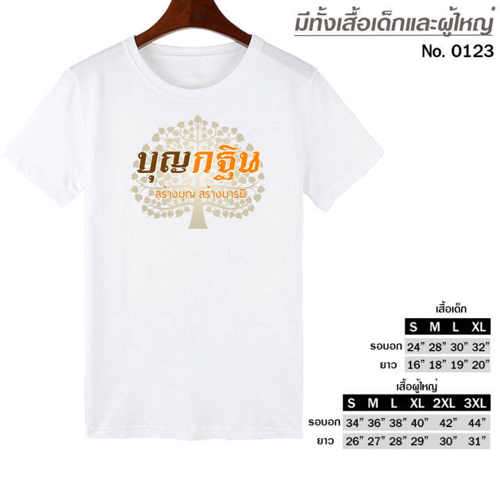 เสื้อยืด-งานบุญ-งานกฐิน-สร้างบุญสร้างบารมี-สกรีน-สีขาว-เสื้อผ้าหนา-นุ่ม-ใส่สบาย-ได้ทั้งผู้ชาย-และผู้หญิง-no-0123