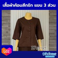 (เสื้อ) เสื้อปฏิบัติธรรมสีกรักแขน 3 ส่วน ผ้าค้อมทวิว ใส่สบาย ชุดปฏิบัติธรรม