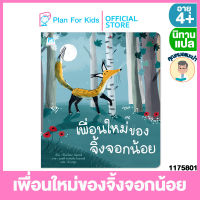 Plan for kids หนังสือนิทานเด็ก เรื่อง เพื่อนใหม่ของจิ้งจอกน้อย (ปกอ่อน) #คุณหมอแนะนำ #นิทานแปล