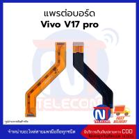 แพรต่อบอร์ด Vivo V17 pro อะไหล่สายแพร Vivo V17 pro