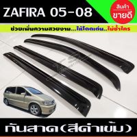 กันสาดประตู คิ้วประตู สีดำเข้ม 4ชิ้น ซาฟิร่า ซาฟิรา Chevrolet Zafira 2005-2008 (A)