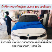 ผ้าเช็ดรถ ผืนใหญ่พิเศษ 200x100 cm !!! วัตถุดิบ แคุณภาพเดียวกับ 3M 100% ผ้าไมโครไฟเบอร์ #สเปรย์เคลือบเงา  #น้ำยาเคลือบเงา  #น้ำยาล้างรถ  #น้ำยาลบรอย  #น้ำยาเคลือบ #ดูแลรถ #เคลือบกระจก