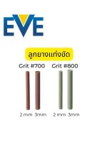 (ราคาต่อ 1 อัน) ลูกยางแท่งขัด ลูกยางขัดละเอียด EVE