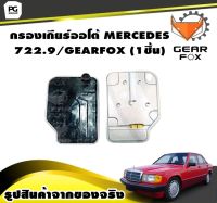 กรองเกียร์ออโต้ MERCEDES 722.9/GEARFOX (1ชิ้น)