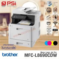 เครื่องปริ้นเตอร์ Brother MFC-L8690CDW