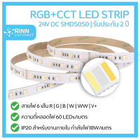 RGB+CCT LED STRIP 24V DC 60 LEDS/m RGBCCT ไฟเส้น ไฟซ่อน ไฟหลืบ 6 สาย SMD5050 หลอดไฟ 60 ดวง ต่อ เมตร