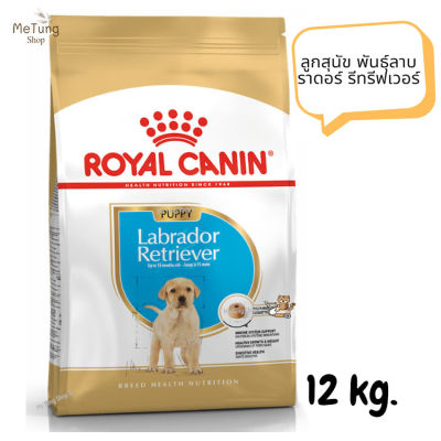 😸หมดกังวน จัดส่งฟรี 😸 Royal Canin Labrador Retriever Puppy รอยัลคานิน ลูกสุนัข พันธุ์ลาบราดอร์ รีทรีฟเวอร์ ขนาด 12 kg.   ✨
