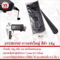 ANYBOND กาวแท่งใหญ่ สำหรับปืนยิงกาวร้อน ขนาดเส้นผ่าศูนย์กลาง 11mm ยาว 30cm น้ำหนัก 1Kg