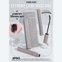 HF943 SIVANNA COLORS EXTREME LASH MASCARA ซีเวนน่า คัลเลอร์ส เอ็กซ์ตรีม ลาซ มาสคาร่า ใช้ปัดตกแต่งขนตา ให้หนา งอน เด้ง ยาว เป็นแพ อย่าง