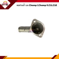 (แท้?% / เกรดเทียบ) คอห่านวาล์วน้ำ คอห่านน้ำบน Mitsubishi CHAMP I,Champ II,C11,C12