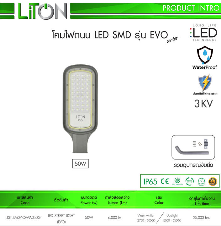 liton-evo-โคมถนน-led-พร้อมขาจับ-50w-100w-กันน้ำ-ip65-โคมไฟ-street-light-ไฟถนน-ไฟกิ่ง