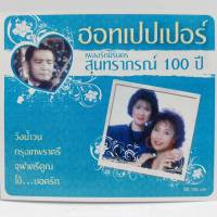 ซีดี ชุด เพลงรักนิรันดร สุนทราภรณ์ 100 ปี ฮอทเปปเปอร์   ร้าน metrorecords