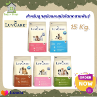 อาหารสุนัขเลิฟแคร์  LuvCare สำหรับสุนัขพันธุ์เล็ก-กลาง-ใหญ่  ขนาด 15 กก.