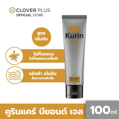 KURIN CARE BEYOND BODY GEL คูริน แคร์ บียอนด์ บอดี้ เจล ขนาด 100 มล. เจลหล่อลื่น สูตรเข้มข้น เนื้อเจลใส ไร้สี ไร้กลิ่น (เจลหล่อลื่น)