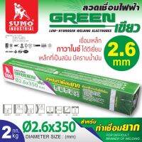 SUMO ลวดเชื่อมไฟฟ้า  2.6x350 mm สีเขียว ห่อ 2 กก. ลวดเชื่อมไฟฟ้า เชื่อมง่าย อาร์คง่าย ไม่ติดหัวเชื่อม