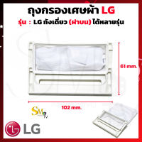 ถุงกรองเศษผ้า LG ถังเดี่ยว ฝาบน ถุงกรองLG ถุงกรองแอลจี ผ้ากรองLG ถุงกรองเครื่องซักผ้าถังเดี่ยว อะไหล่เครื่องซักผ้า (1ชิ้น)