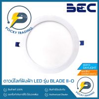 ( Promotion+++) คุ้มที่สุด BEC ดาวน์ไลท์ฝังฝ้า PANEL LED 9W 12W 15W 18W รุ่น BLADE II-O แบบกลม แสงขาว และ แสงวอร์ม ราคาดี บัล ลา ส บัล ลา ส ต์ บัล ลา ส ต์ อิเล็กทรอนิกส์ บัล ลาด ไฟฟ้า