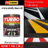 Pro +++ TURBO สีจราจร ทาถนน 1 กล. (3L) ทาง่าย แห้งเร็ว ทาได้ทุกพื้นผิวเช่น ปูน คอนกรีต ยางมะตอย เหล็กทุกชนิด ไม้ ไม้เทียม ทนทาน ราคาดี อุปกรณ์ ทาสี บ้าน แปรง ทาสี ลายไม้ อุปกรณ์ ทาสี ห้อง เครื่องมือ ทาสี