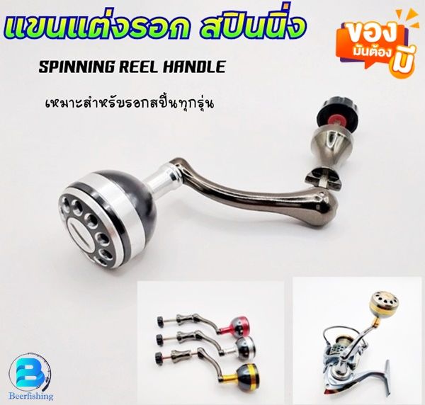 แขนแต่งรอก-แขนรอกตกปลา-อะไหล่รอกสปินนิ่ง-ที่จับรอก-spinning-reel-handle-byblackfox