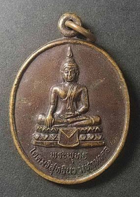 เหรียญพระพุทธโคดมวิสุทธินวมหามงคล วัดไผ่โพธิ์ทอง สร้างปี 2540