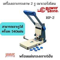 POWERSTONE เครื่องเจาะกระดาษ 2 รู HP-2 (540แผ่น)+แผ่นรองเจาะ 6 อัน