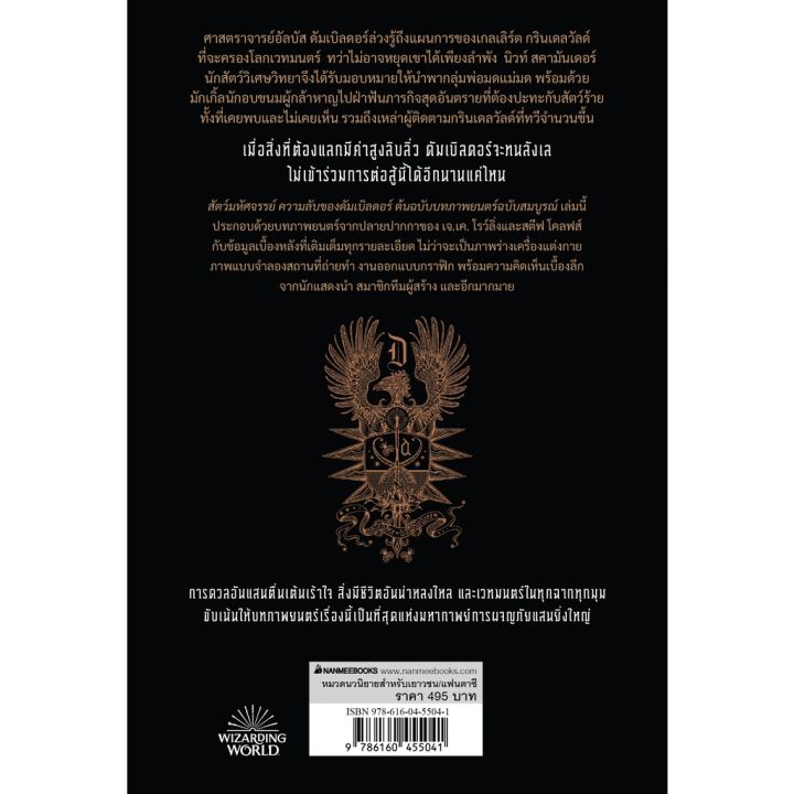 สัตว์มหัศจรรย์-ความลับของดัมเบิลดอร์-ต้นฉบับภาพยนตร์-ฉบับสมบูรณ์