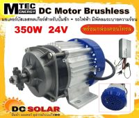 มอเตอร์บัสเลส DC24V 350W (BLDC) พร้อมกล่องคอนโทรล  Brand MTEC สำหรับรถไฟฟ้า ปั๊มชัก DC Motor Brushless