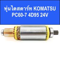 ทุ่น ไดสตาร์ท โคมัทสุ PC60-7 4D95 24V พร้อมลูกปืน หน้า-หลัง สินค้าใหม่ / (ARMATURE STARTER MOTOR KOMATSU)