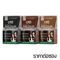 LYO HAIR COLOR SHAMPOO - ไลโอ แฮร์ คัลเลอร์ แชมพู (6ซอง /