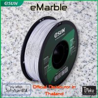 eSUN eMarble Filament 1.75mm ขนาด 1 Kg