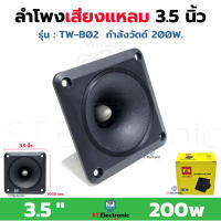 ลำโพงเสียงแหลม TWEETER 3.5" รุ่น TW-B02 สีดำ หัวจรวด PK SPEAKER ทวิตเตอร์ ทวิตเตอร์ขดลวด เสียงแหลม 200W