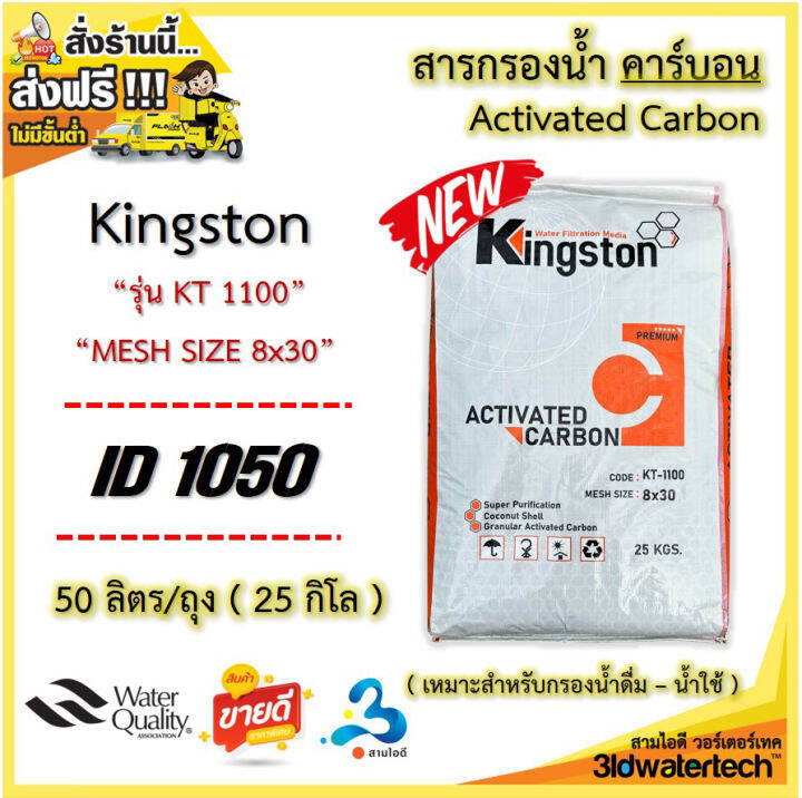 ส่งฟรี-สารกรอง-คาร์บอน-activatedcarbon-kingston-บรรจุ-50-ลิตร-ถุง-กรองกำจัดสี-ทำให้น้ำใสสะอาด-กำจัดกลิ่นคลอรีน-กลิ่นต่างๆ-3idwatertech-สามไอดี